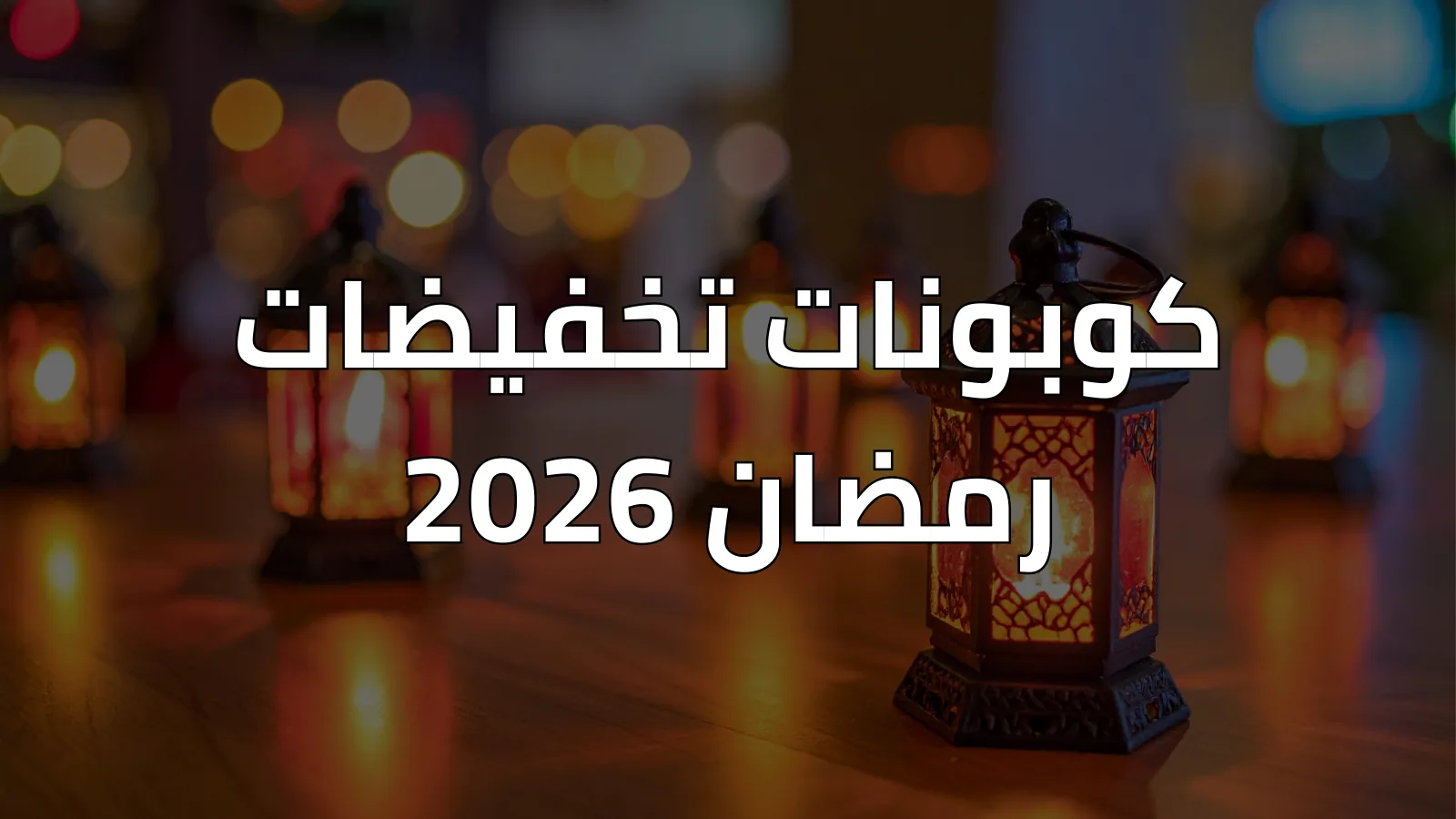 كيف تختار كوبون خصم من Dealz Dazzler؟