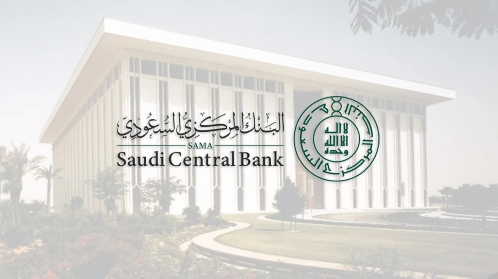 البنك المركزي السعودي: توفير 3 آلاف وظيفة بقطاع التقنية المالية منذ بداية عام 2023
