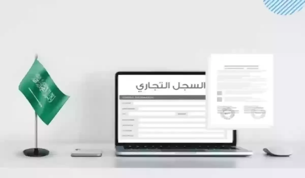 رقم السجل التجاري في السعودية وكيفية إصداره