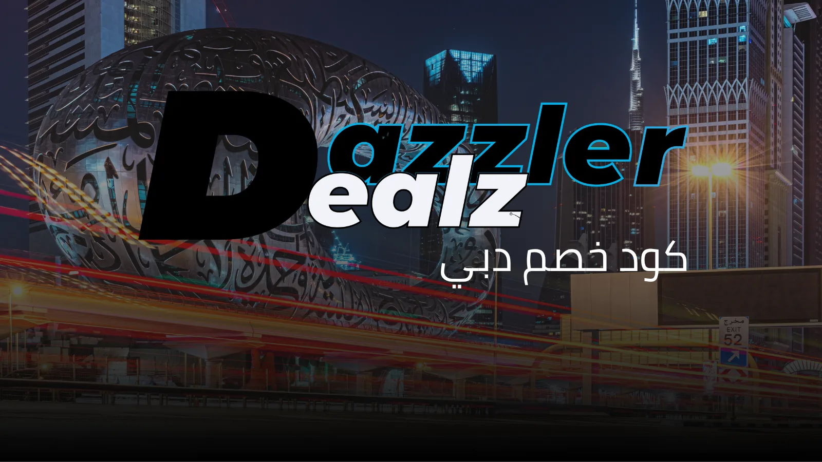 كود خصم دبي  2026 أقوي كوبون Dealz Dazzler