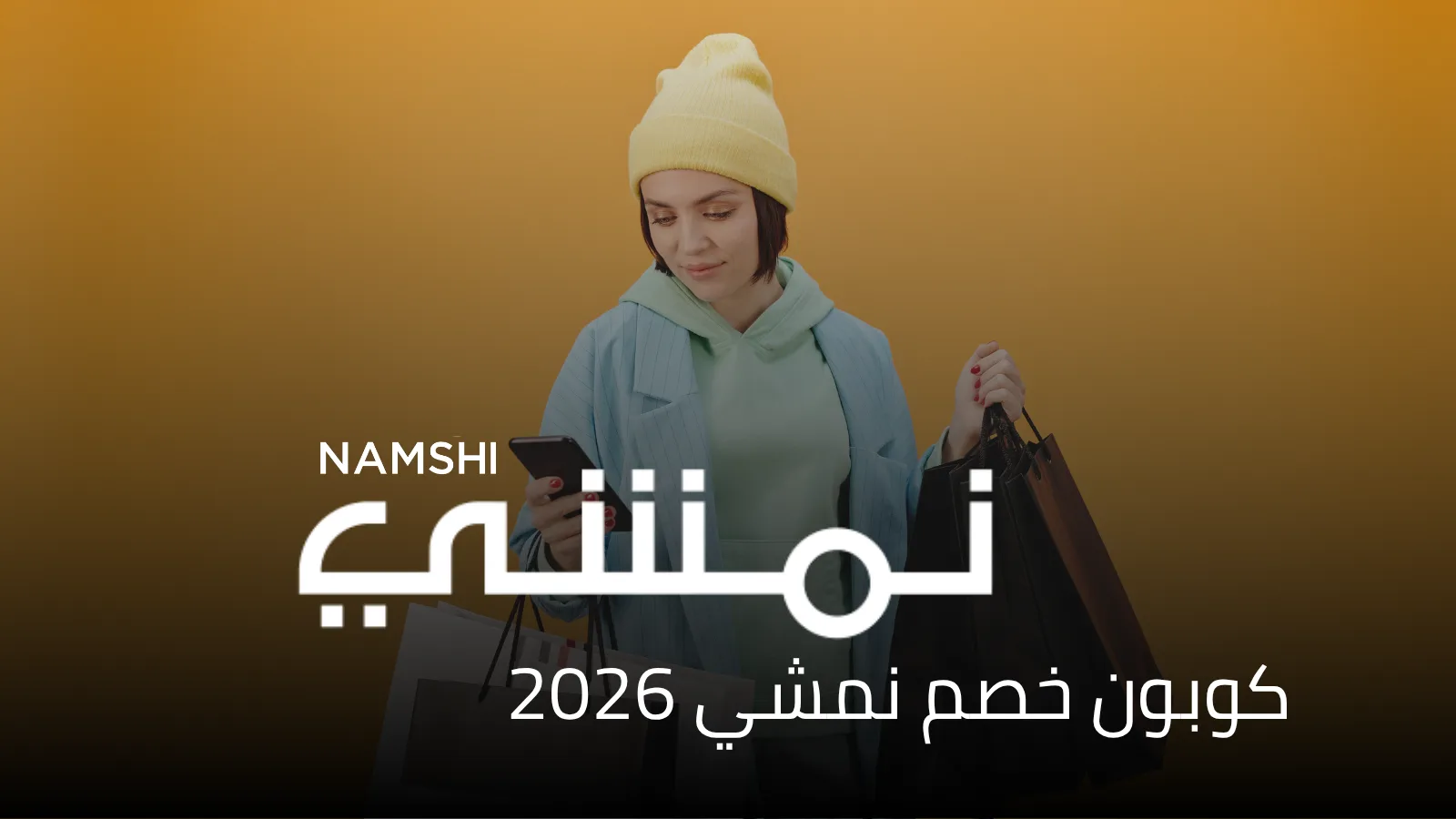 كوبون خصم نمشي 2026