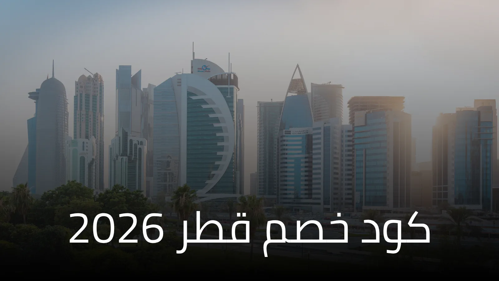 أفضل كود خصم في قطر 2026