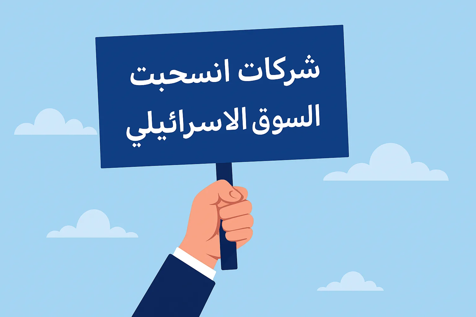 أبرز شركات انسحبت من السوق الإسرائيلي خلال العقد الأخير