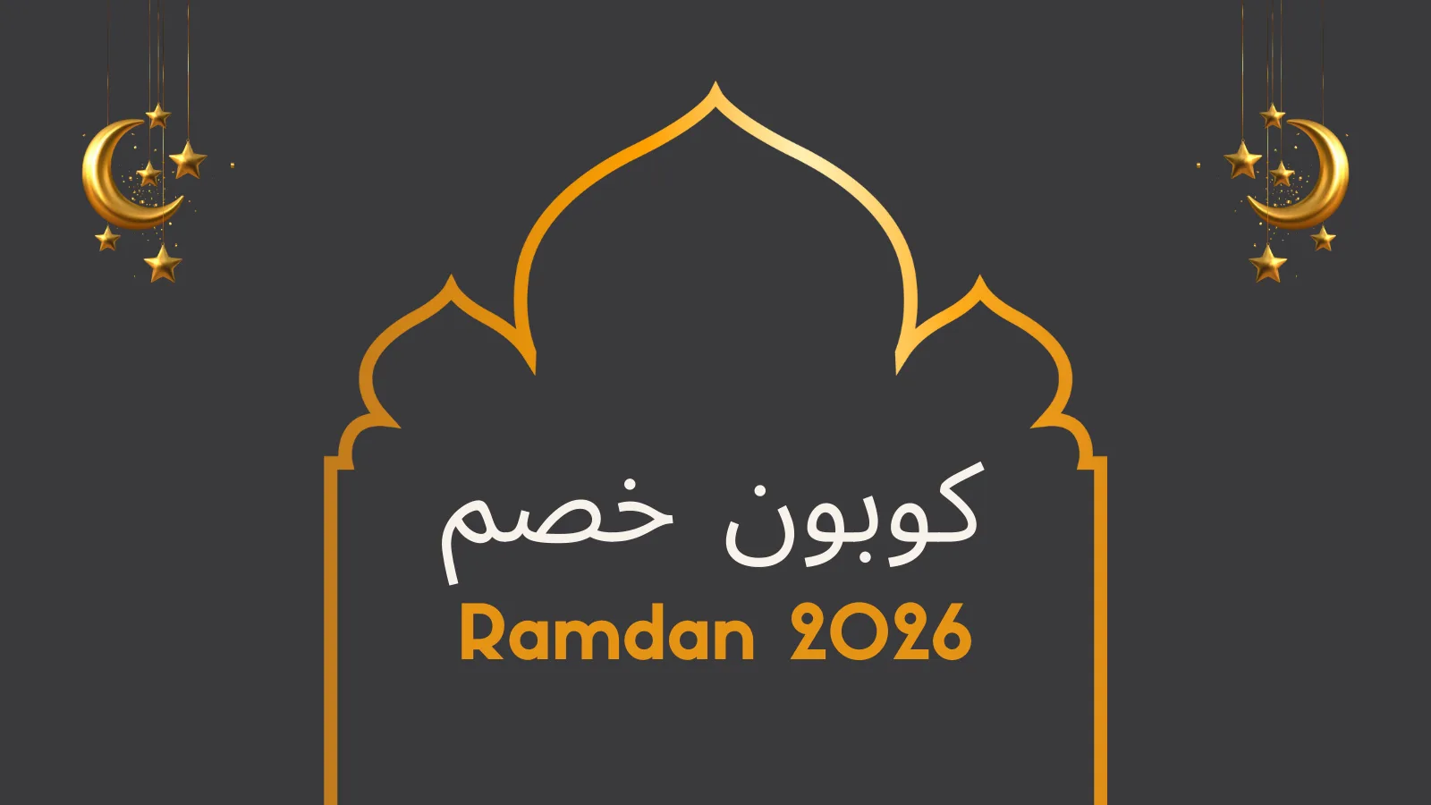 كوبون خصم رمضان 2026