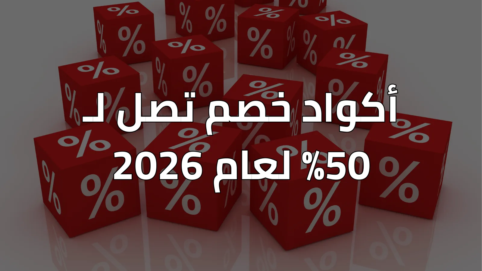 أكواد خصم تصل ل 50% لعام 2026