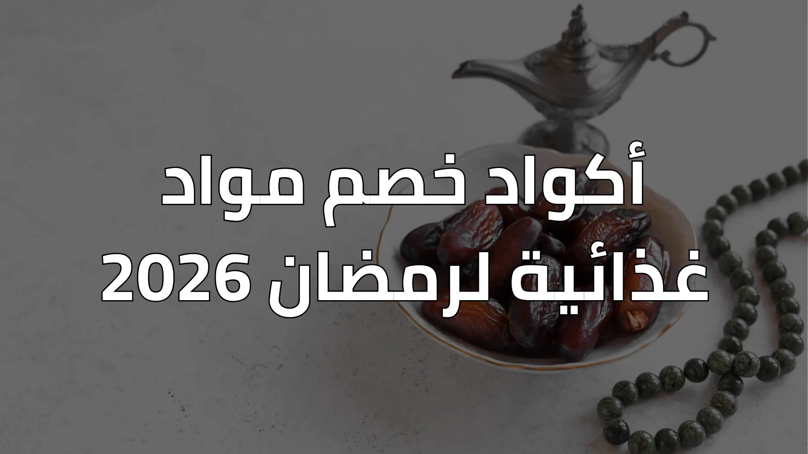 أكواد خصم مواد غذائية لرمضان 2026
