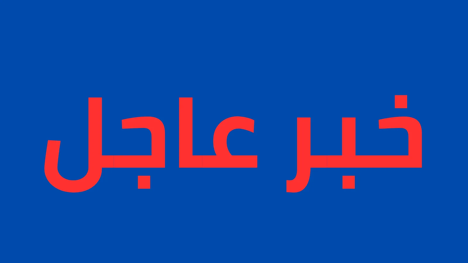 ترامب يدرس شن ضربة ضد إيران لإجبارها على التخلي عن السلاح النووي