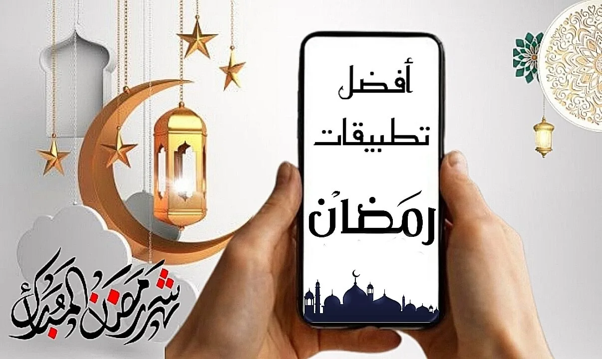 أفضل تطبيقات رمضان لعام 2024