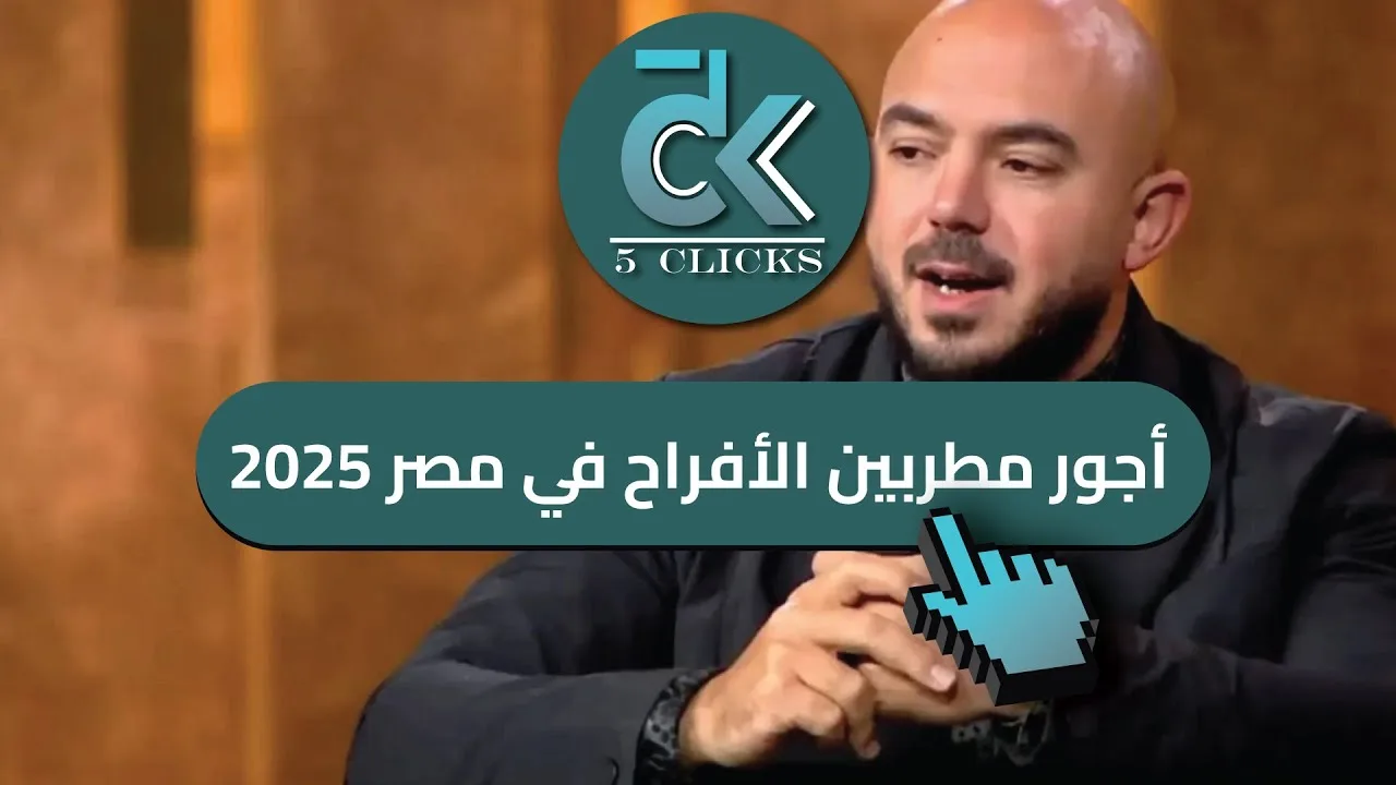 سعر رضا البحراوي في الأعراس 2025
