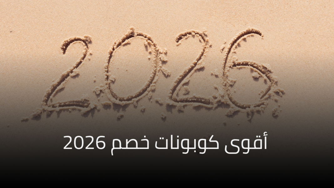 أقوى كوبونات خصم 2026