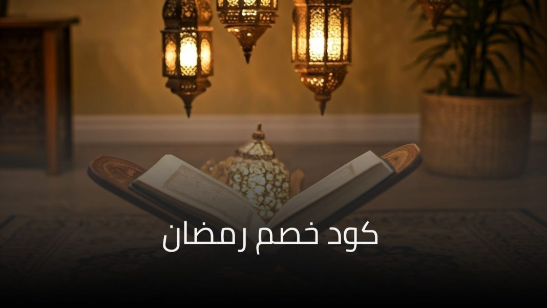 كود خصم نون رمضان 2026